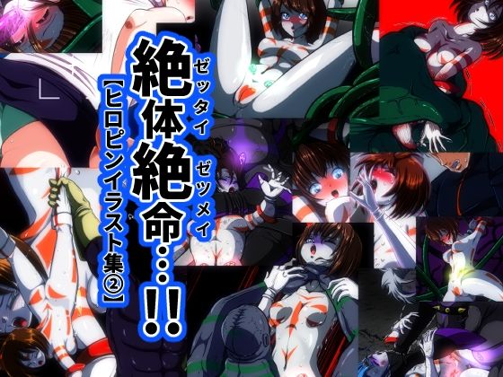 d 583164pl - 絶体絶命…！【ヒロピンイラスト集 2】