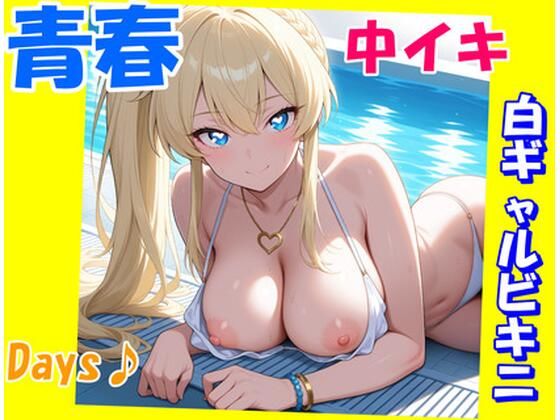 d 583488pl - 青春中イキDays♪〜白ギャルビキニ〜