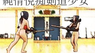 d 583670pl 320x180 - 純情悦痴剣道少女