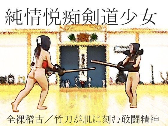 d 583670pl - 純情悦痴剣道少女