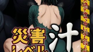 d 583961pl 320x180 - 災害レベル【汁】〜怪人のデカマラにぶん殴られる〜