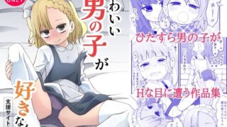 d 584142pl 320x180 - かわいい男の子が好きなんよ