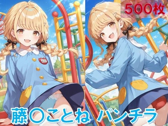 d 584367pl - 藤〇ことねのパンチラ〜チャ◯ルドスモック編〜
