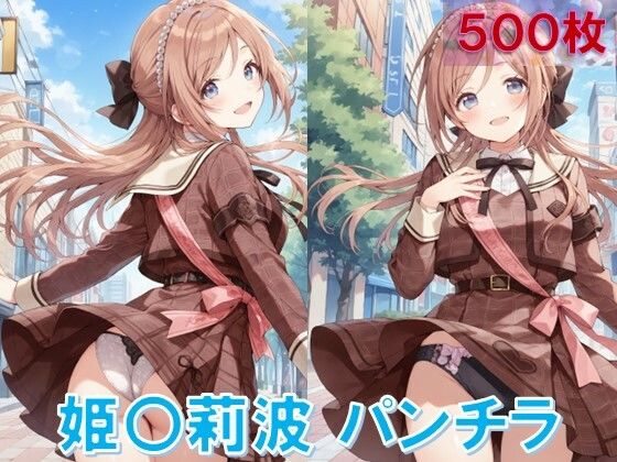 d 584403pl - 姫〇莉波のパンチラ〜私服編〜