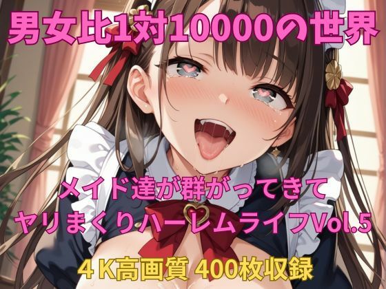 d 584481pl - 男女比1対10000の世界 メイド達とセックスし放題でちんぽが乾く暇もないヤリ放題ハーレムライフ！！Vol.5