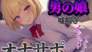d 584679pl 320x180 - 【男の娘×オナサポ】立ちんぼ男の娘に煽られ嘲笑われることに快感を覚える貴方。喘いであげるから情けなく射精しな…？w【男性向け/煽られ/喘ぎ声】