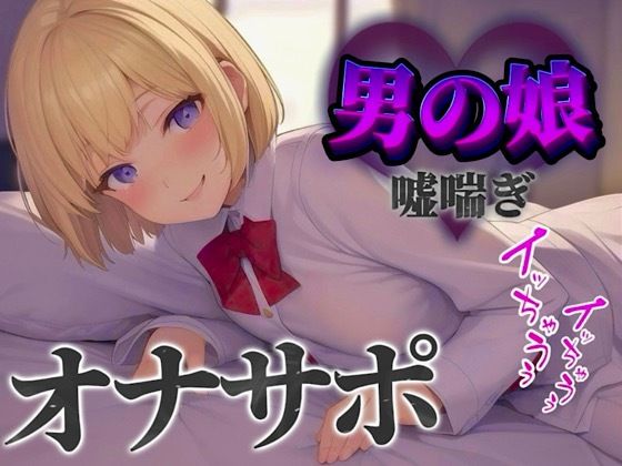 d 584679pl - 【男の娘×オナサポ】立ちんぼ男の娘に煽られ嘲笑われることに快感を覚える貴方。喘いであげるから情けなく射精しな…？w【男性向け/煽られ/喘ぎ声】