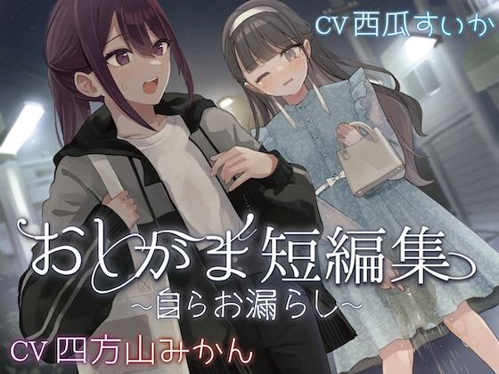 d 584738pl - 【おしっこ我慢】おしがま短編集 〜自らお漏らし〜