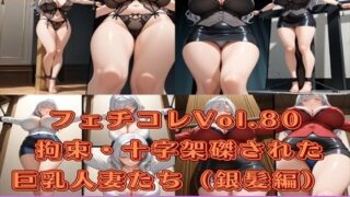 d 584747pl 320x180 - フェチコレVol.80 拘束・十字架磔された巨乳人妻たち（銀髪編）【総枚数250枚】