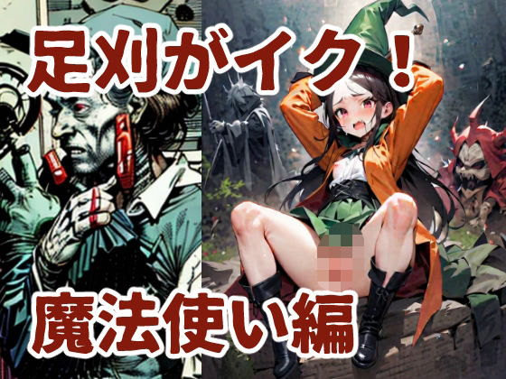 d 584927pl - 足刈がイク！  魔法使い編