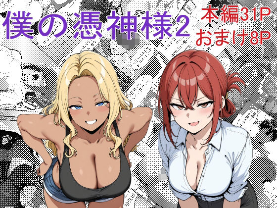 d 585317pl - 僕の憑神様2