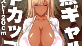 d 585329pl 320x180 - 黒ギャルPカップ バスト120cm