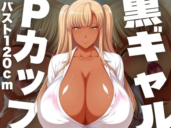 d 585329pl - 黒ギャルPカップ バスト120cm