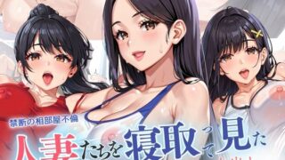d 585388pl 320x180 - 禁断の相部屋不倫 人妻たちを寝取って見た 危険日中出し