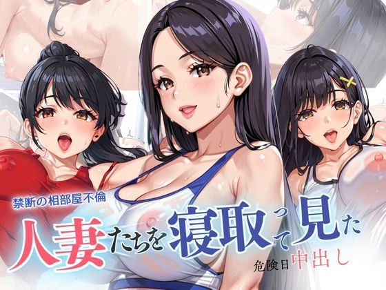 d 585388pl - 禁断の相部屋不倫 人妻たちを寝取って見た 危険日中出し