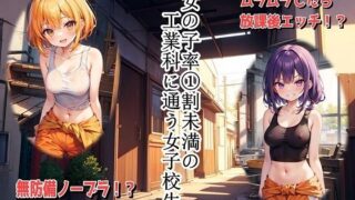 d 585401pl 320x180 - 女の子率 1割未満の工業科に通う女子校生