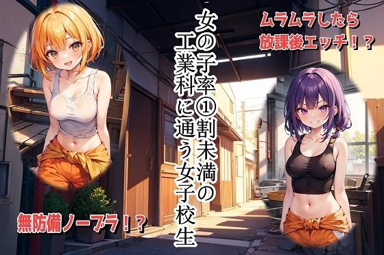 d 585401pl - 女の子率 1割未満の工業科に通う女子校生