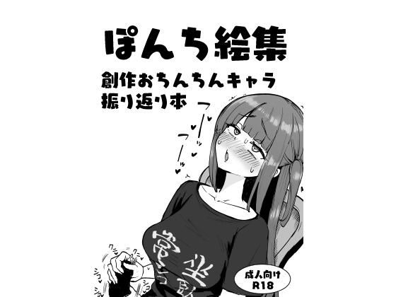 d 585412pl - ぽんち絵集_創作おちんちんキャラ振り返り本