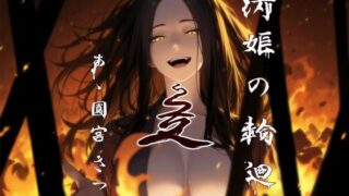 d 585427pl 320x180 - 清姫の輪廻  是