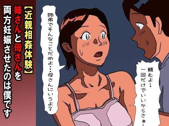 d 585455pl - 【近親相姦体験】姉さんと母さんを両方妊娠させたのは僕です