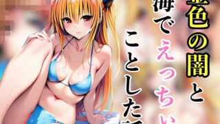 d 585487pl 320x180 - 金色の闇と海でえっちいことした話