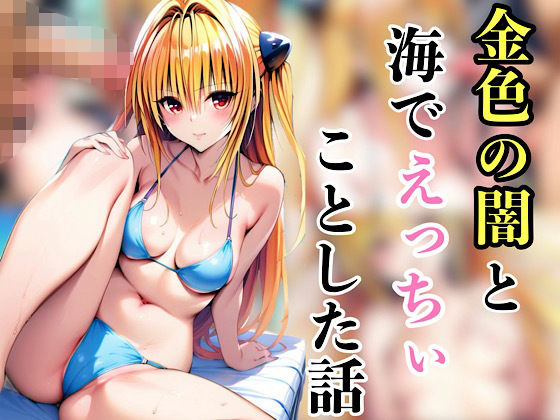 d 585487pl - 金色の闇と海でえっちいことした話