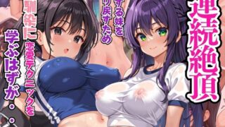 d 585723pl 320x180 - 連続絶頂 愛する妹を取り戻すため、幼馴染のに恋愛テクニックを学ぶはずが・・・