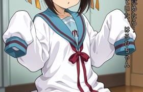 d 585732pl 280x180 - 薬を飲んで、目が覚めたら…体が縮んでしまっていた、はるひちゃん