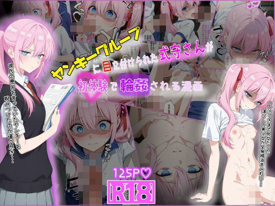 d 585857pl - ヤンキーに目を付けられた式守さんが初体験で輪●される漫画