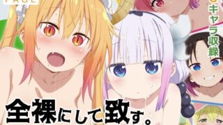 d 585877pl 320x180 - 【メイドラゴン】全裸にして致す。-ちょろゴンず編-【500枚】