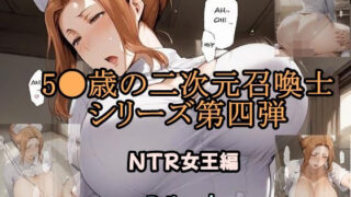 d 585891pl 320x180 - 5●歳の二次元召喚士 NTR女王編 Dルート