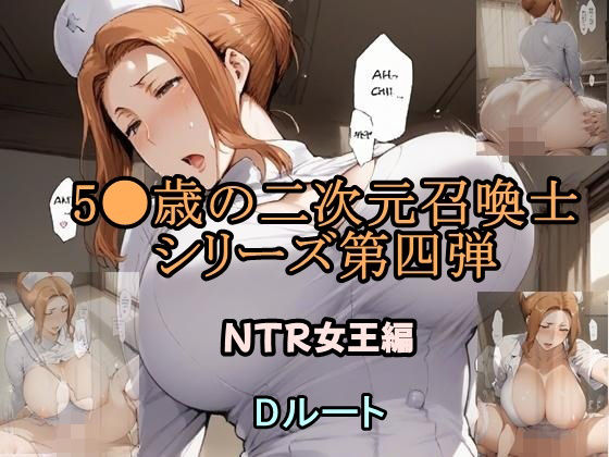 d 585891pl - 5●歳の二次元召喚士 NTR女王編 Dルート
