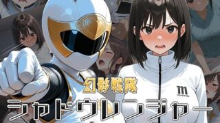d 585943pl 320x180 - 幻影戦隊シャドウレンジャー 〜シャドウホワイト編〜