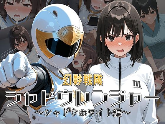 d 585943pl - 幻影戦隊シャドウレンジャー 〜シャドウホワイト編〜