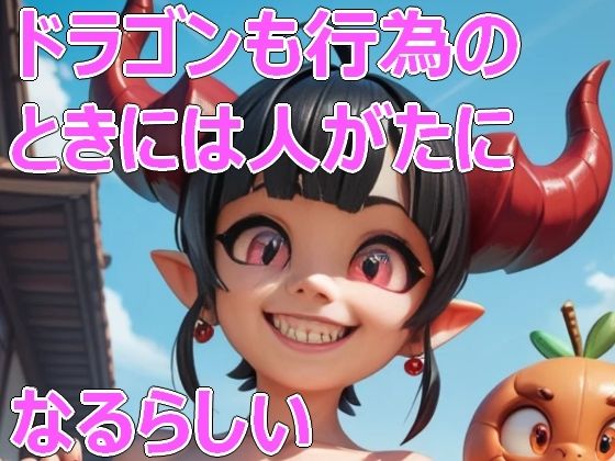 d 586113pl - ドラゴンも行為のときには人がたになるらしい