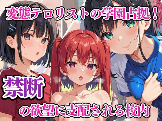 d 586186pl - 変態テロリストの学園占拠！ 禁断の欲望に支配される校内