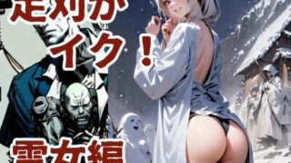 d 586259pl 320x180 - 足刈がイク！  雪女編