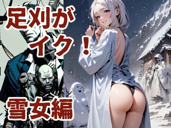 d 586259pl - 足刈がイク！  雪女編