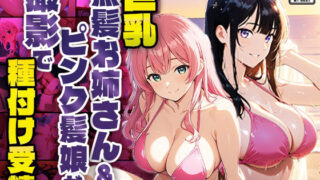 d 586329pl 320x180 - 巨乳黒髪お姉さん＆ピンク髪娘が撮影で種付け受精【4K】