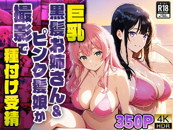 d 586329pl - 巨乳黒髪お姉さん＆ピンク髪娘が撮影で種付け受精【4K】