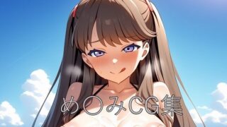 d 586455pl 320x180 - め〇みCG第一弾