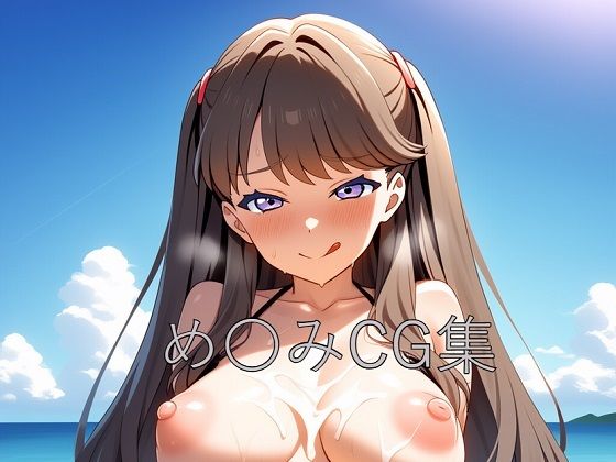 d 586455pl - め〇みCG第一弾