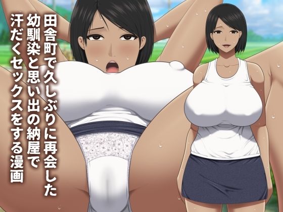 d 586602pl - 田舎町で久しぶりに再会した幼馴染と思い出の納屋で汗だくセックスをする漫画