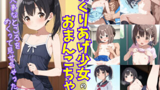 d 586748pl 320x180 - めくりあげ少女のおまんこちゃん〜大事なところをめくって見せちゃったら〜