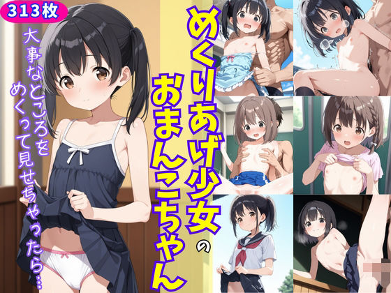 d 586748pl - めくりあげ少女のおまんこちゃん〜大事なところをめくって見せちゃったら〜