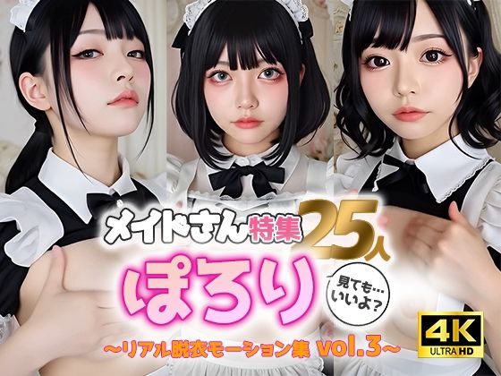 d 586753pl - 【動画】ぽろりメイド vol.3｜清楚25人のリアル脱衣モーション集〈やさしく、ゆるめる〉