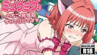 d 586805pl 320x180 - 貞操ミュウミュウ〜いちご、発情期今日で3日目です〜