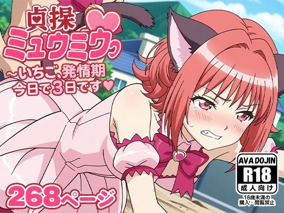 d 586805pl - 貞操ミュウミュウ〜いちご、発情期今日で3日目です〜