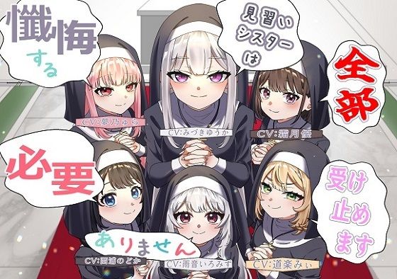d 587137pl - （声優6名・3時間半）懺悔する必要ありません、見習いシスターは全部受け止めます
