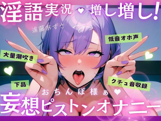 d 587189pl - 【実演】低音オホ声で大量潮吹き！？淫語実況増し増し！おちんぽ様ぁ妄想ピストンオナニー【進藤あずさ】